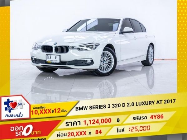 2017 BMW SERIES 3 F30 320D  2.0 LUXURY   ผ่อน  10,095 บาท 12 เดือนแรก